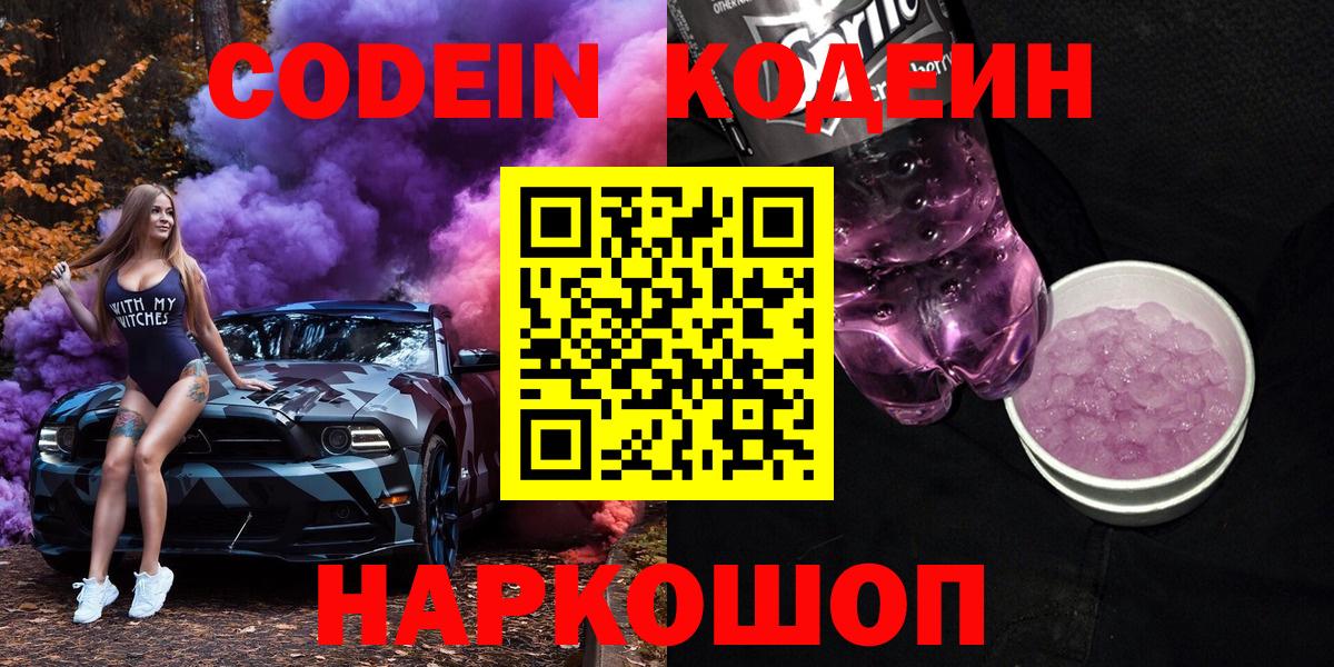 Южно-Сахалинск  Кодеиновый сироп Lean Purple Drank  Вход с VPN  Кодеиновый сироп Lean напиток Lean (лин) 